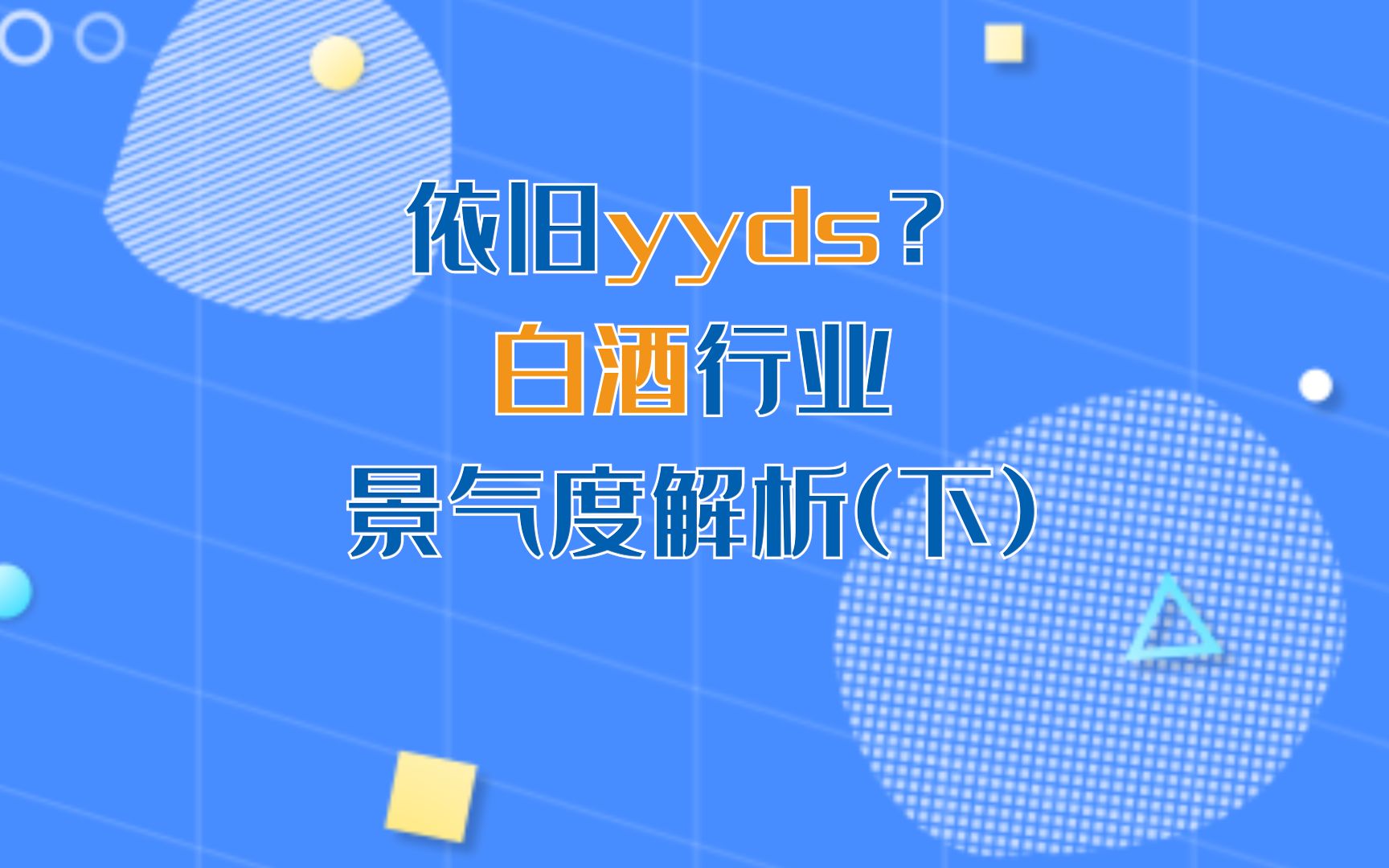 依旧yyds?白酒行业景气度解析(下)哔哩哔哩bilibili