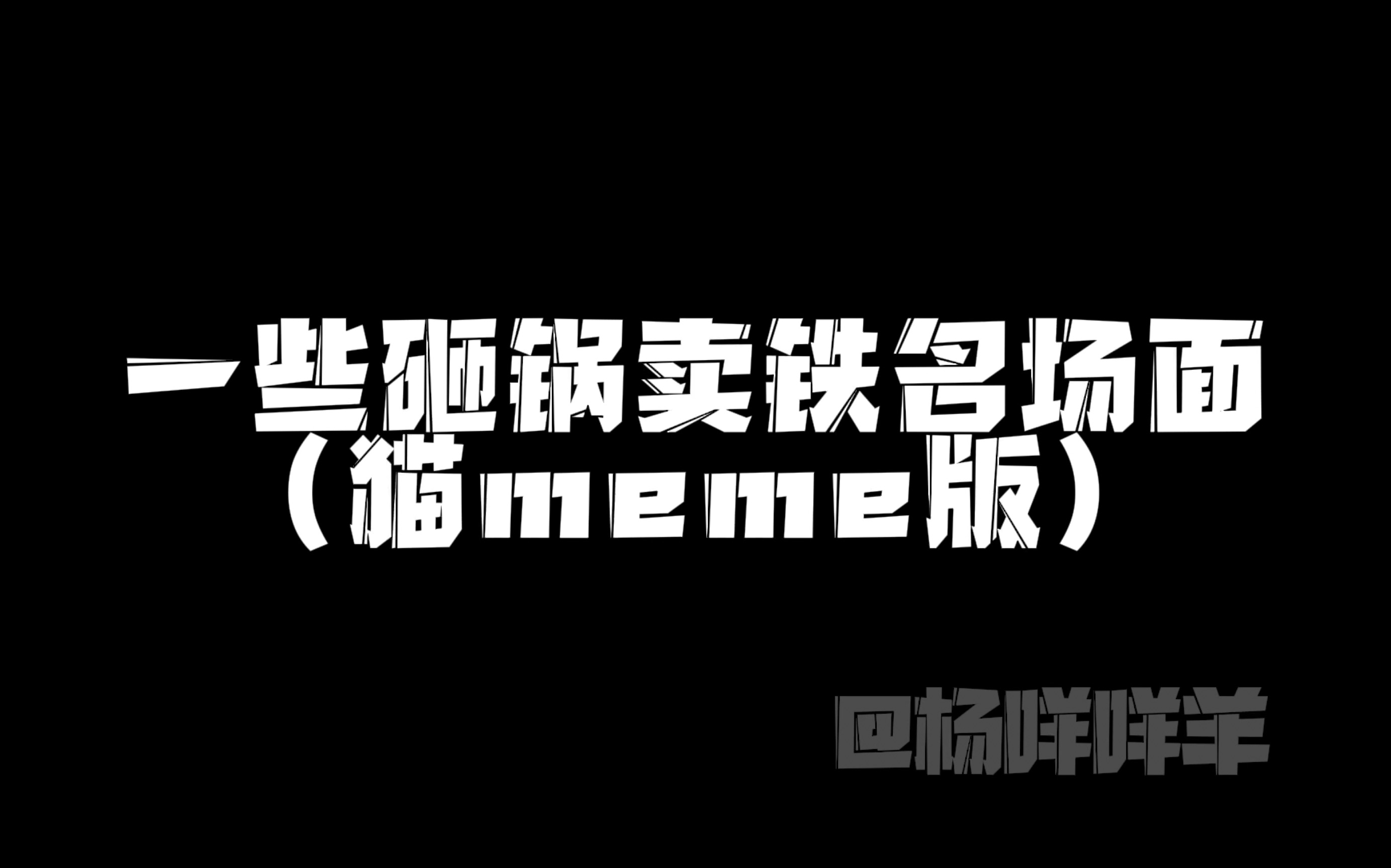 [图]【猫meme】砸锅卖铁名场面 第一集做了四个场景哈哈 实在肝不动后面等期中考完再说吧～