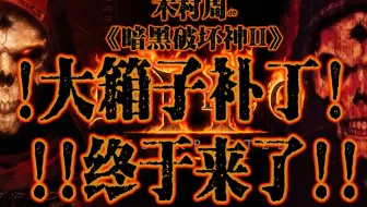 【木村周de暗黑2】大箱子补丁已打 三大妈牛逼 接下来好好玩离线了