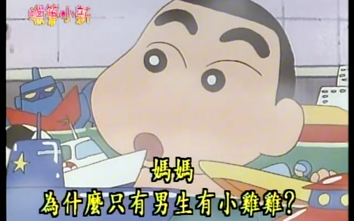 蜡笔小新-国语-跟妈妈一起洗澡
