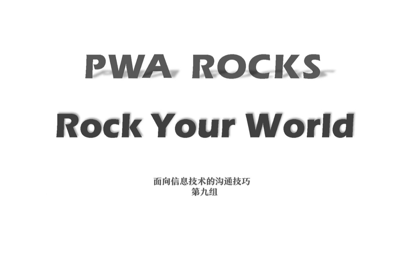 PWA.rocks,三分钟给你30G的应用体验哔哩哔哩bilibili