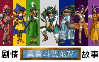 勇者斗恶龙4 哔哩哔哩 Bilibili