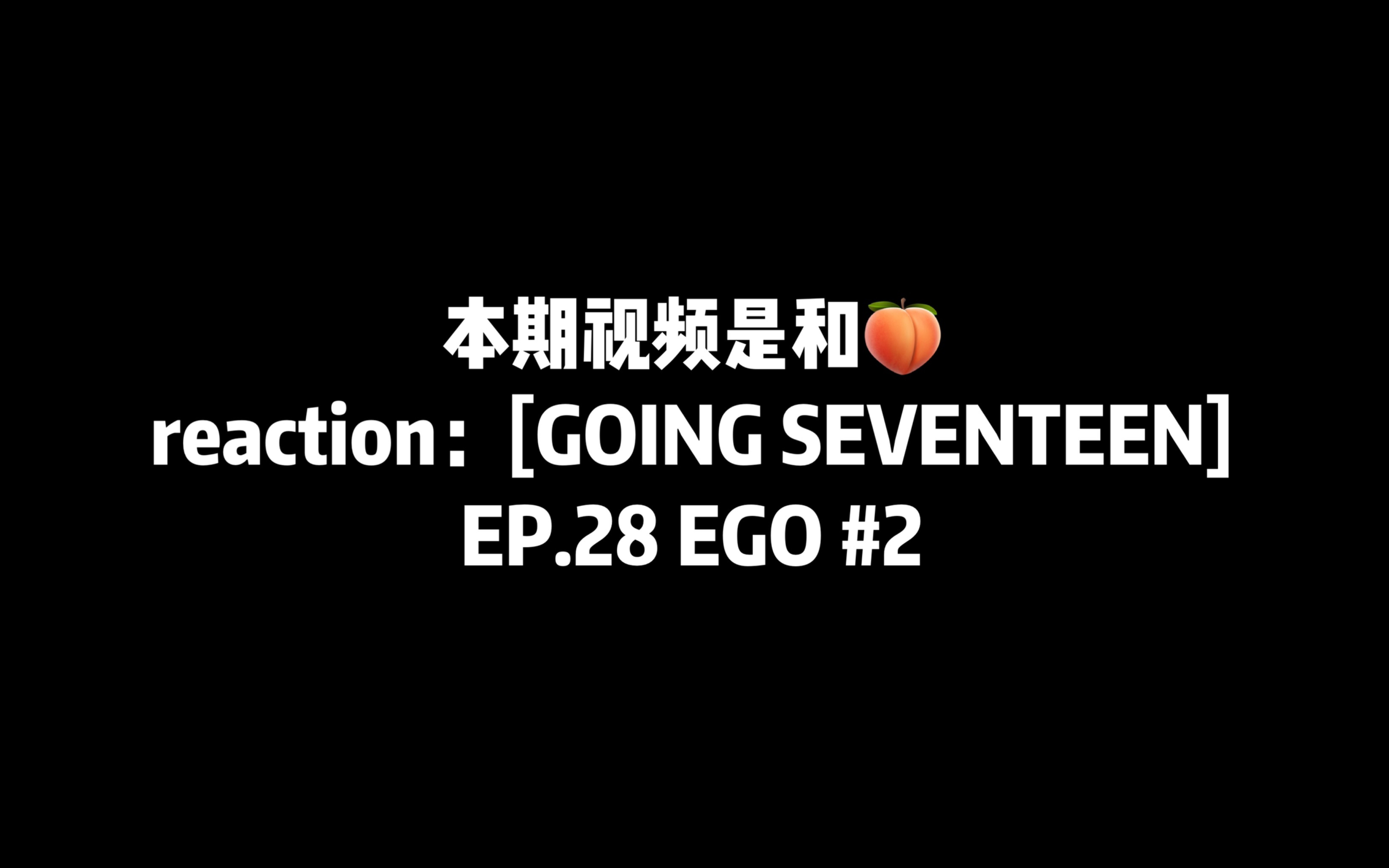 [图]【seventeen】Reaction | going seventeen EP.28 EGO | 半吊子的次粉继续试图给朋友拉进快乐老家