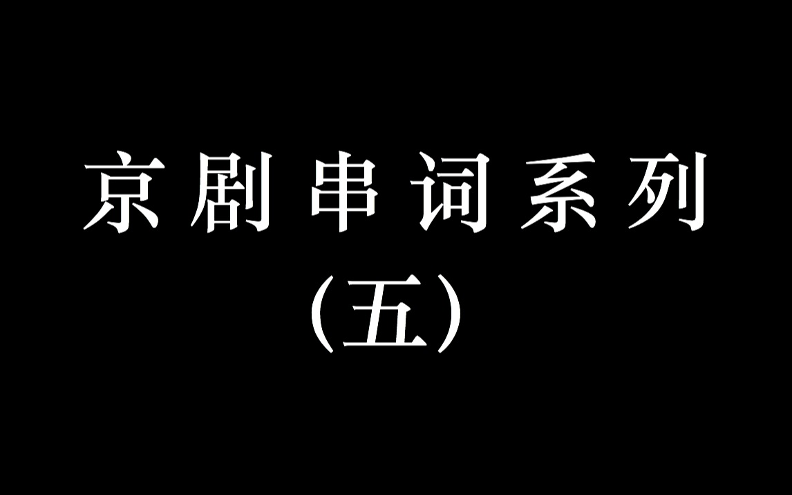 京剧串词系列(五)哔哩哔哩bilibili