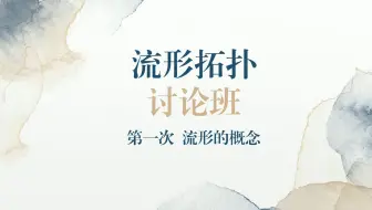 流形拓扑讨论班 第1次 流形的概念