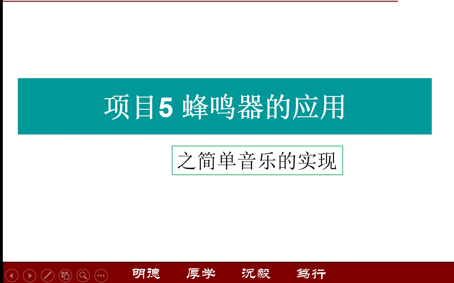 [图]单片机应用——蜂鸣器的应用之简单音乐的实现