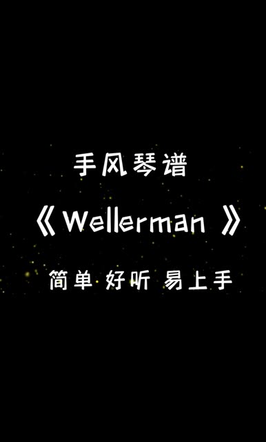 手风琴谱《Wellerman》需要高清谱子和指法的私信我,记得点赞哦~哔哩哔哩bilibili