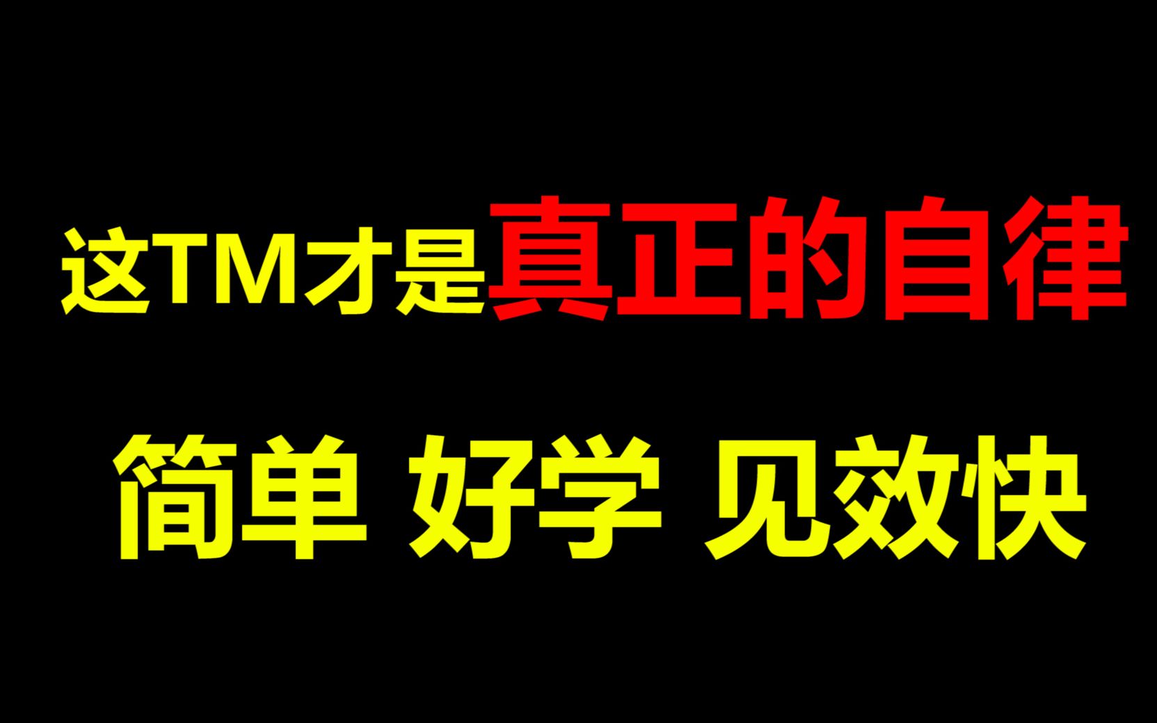 [图]【成长篇】3%的人掌握的秘密，真正的自律原来如此简单！减肥、学习、财富自由不是梦！