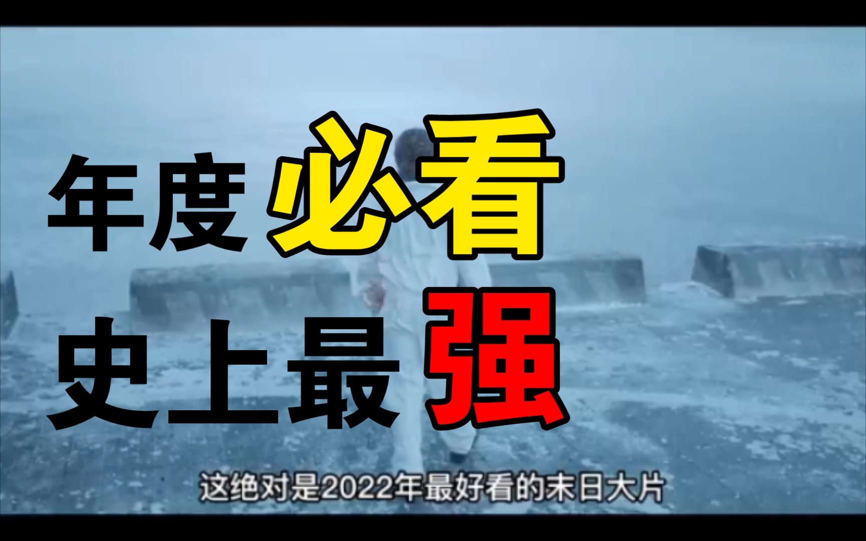 [图]2022末日大片《黑蟹行动》看完心态崩了!