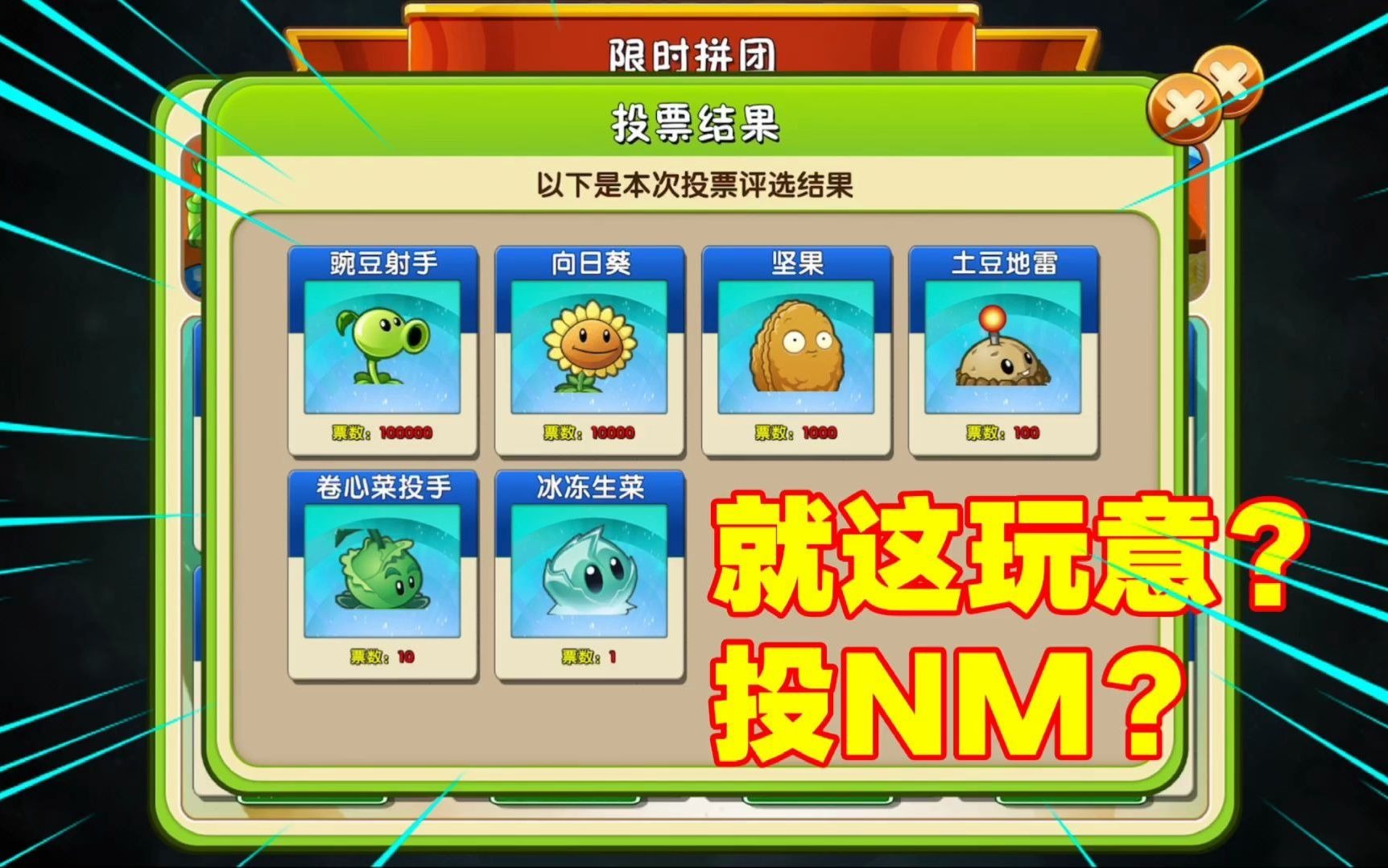 pvz2:团购植物豌豆射手第1名!我眼睛瞎了?