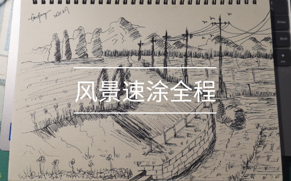 【速涂】中性笔风景全过程哔哩哔哩bilibili