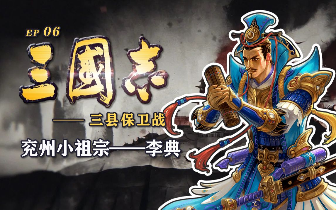 【三国志EP06】兖州小祖宗——李典哔哩哔哩bilibili