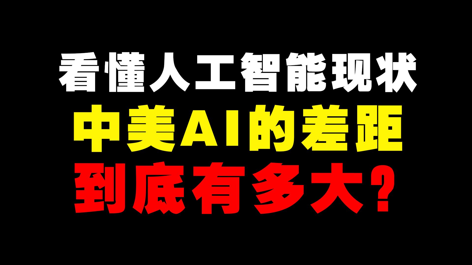 看懂人工智能现状,中美AI的差距到底有多大?哔哩哔哩bilibili