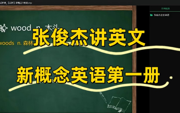 [图]【张俊杰-新概念英语1册】 全集  视频+讲义PDF