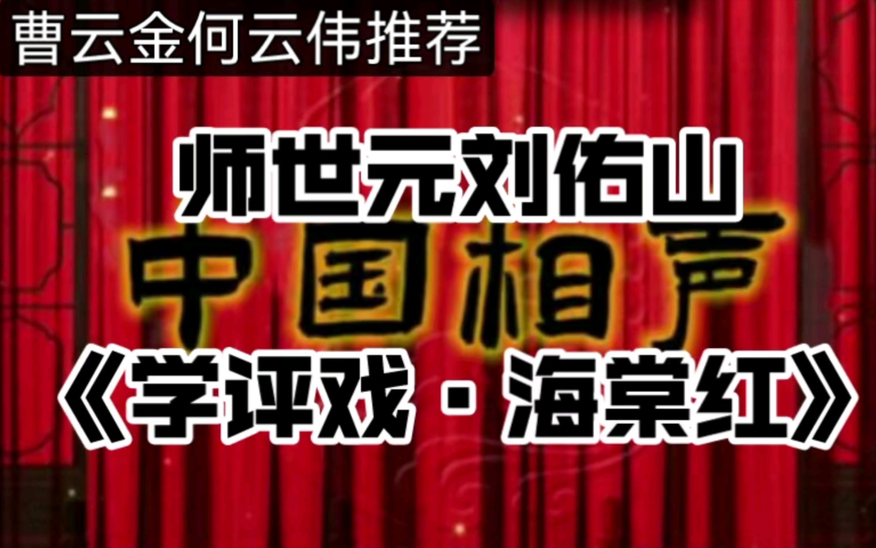 [图]曹云金推荐:传统相声师世元刘佑山《学评戏·海棠红》