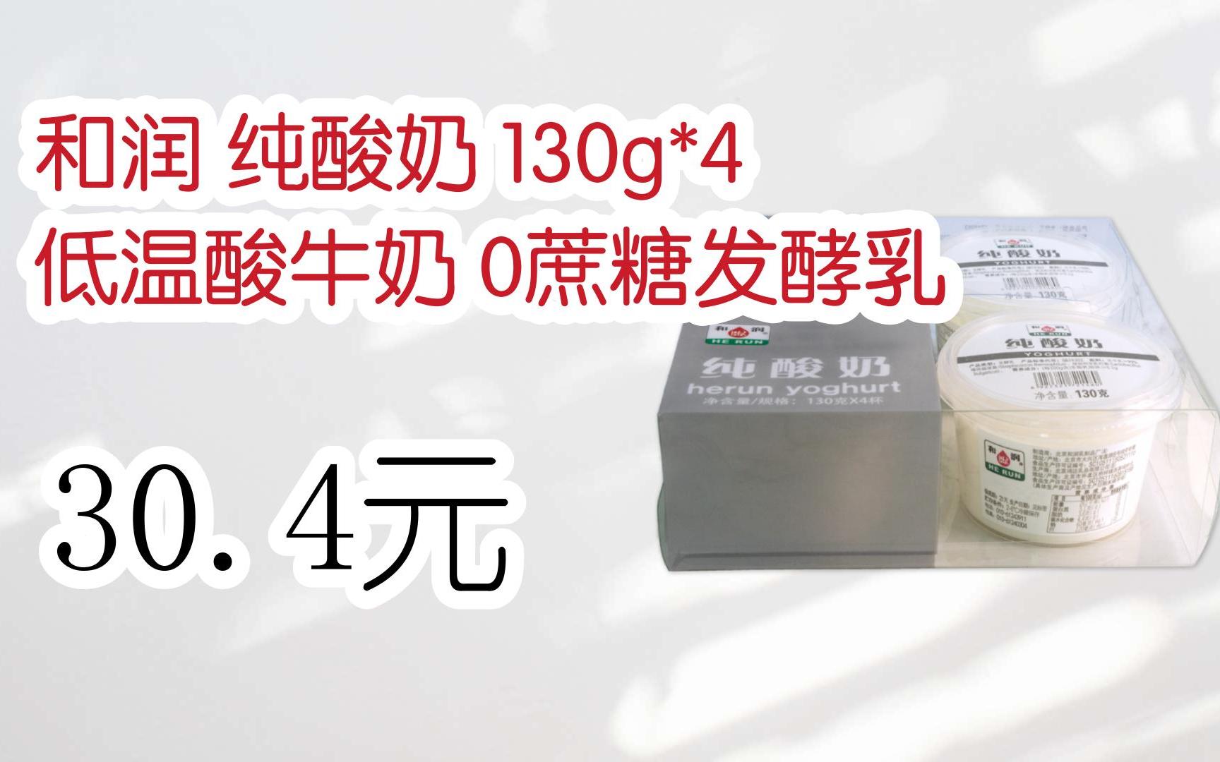 【雙11福利】和潤 純酸奶 130g*4 低溫酸牛奶 0蔗糖發酵乳 30.4元