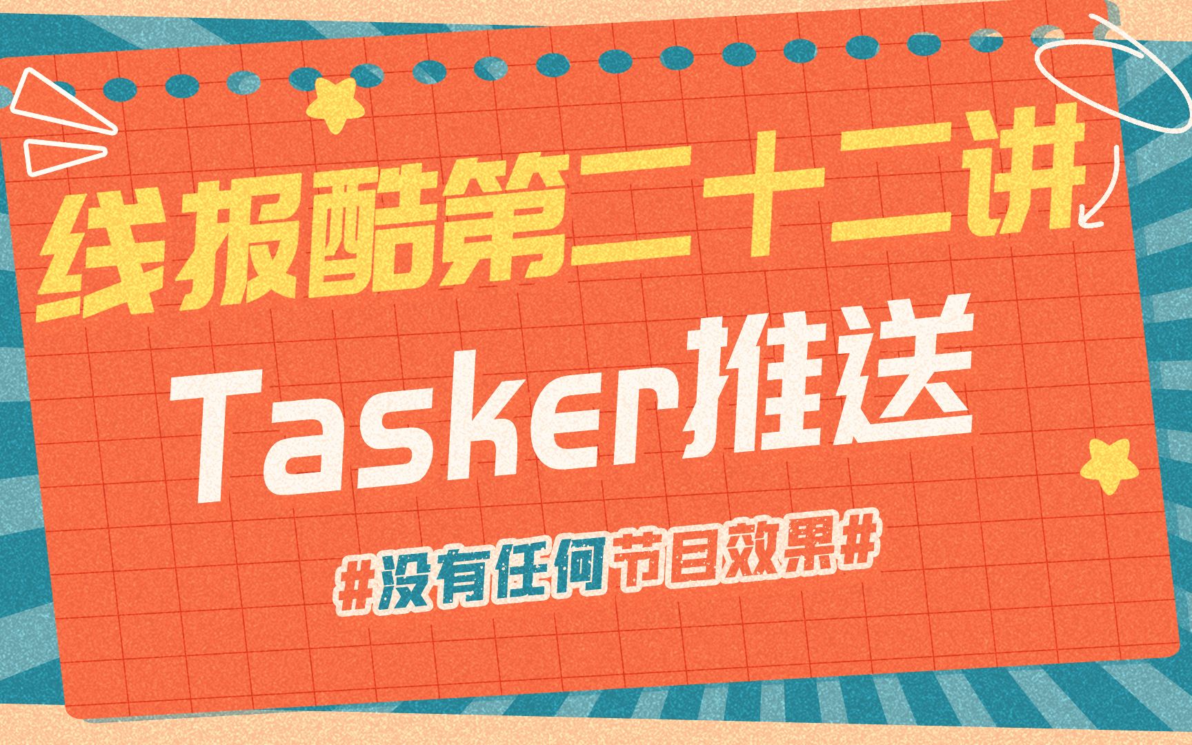 线报酷第二十二讲:Tasker 安卓推送软件哔哩哔哩bilibili