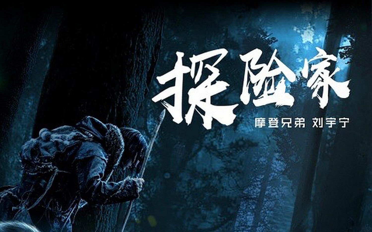 [图]【摩登兄弟刘宇宁】探险家-《阿尔法：狼伴归途》中国区宣传曲完整版+MV