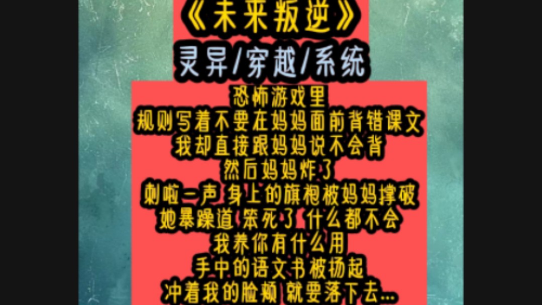 恐怖游戏里规则写着不要在妈妈面前背错课文我却直接跟妈妈说不会背然后妈妈炸了刺啦一声 身上的旗袍被妈妈撑破她暴躁道 笨死了 什么都不会我养你有什...