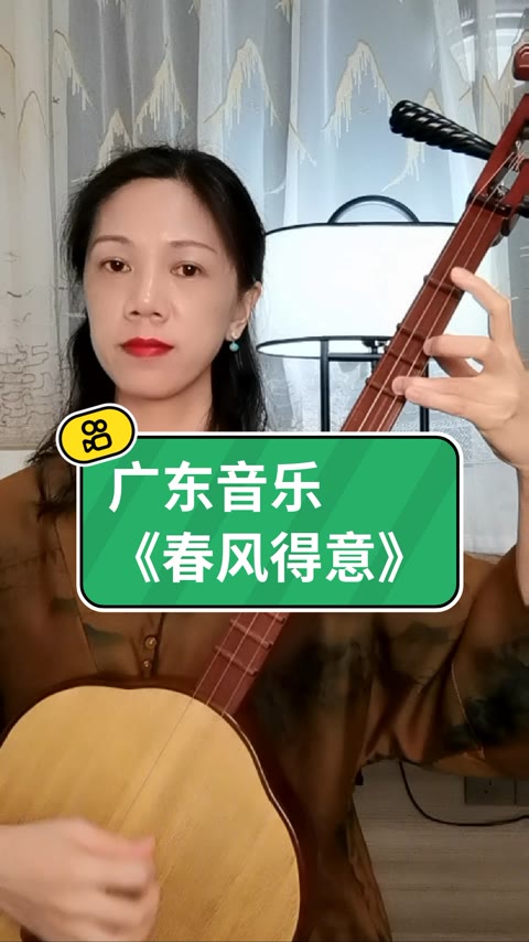 广东音乐《春风得意》,梁以忠曲,创作于20世纪30年代末.全曲流畅悠扬,给人以酣畅舒展之意,故常在粤曲中填词演唱.哔哩哔哩bilibili