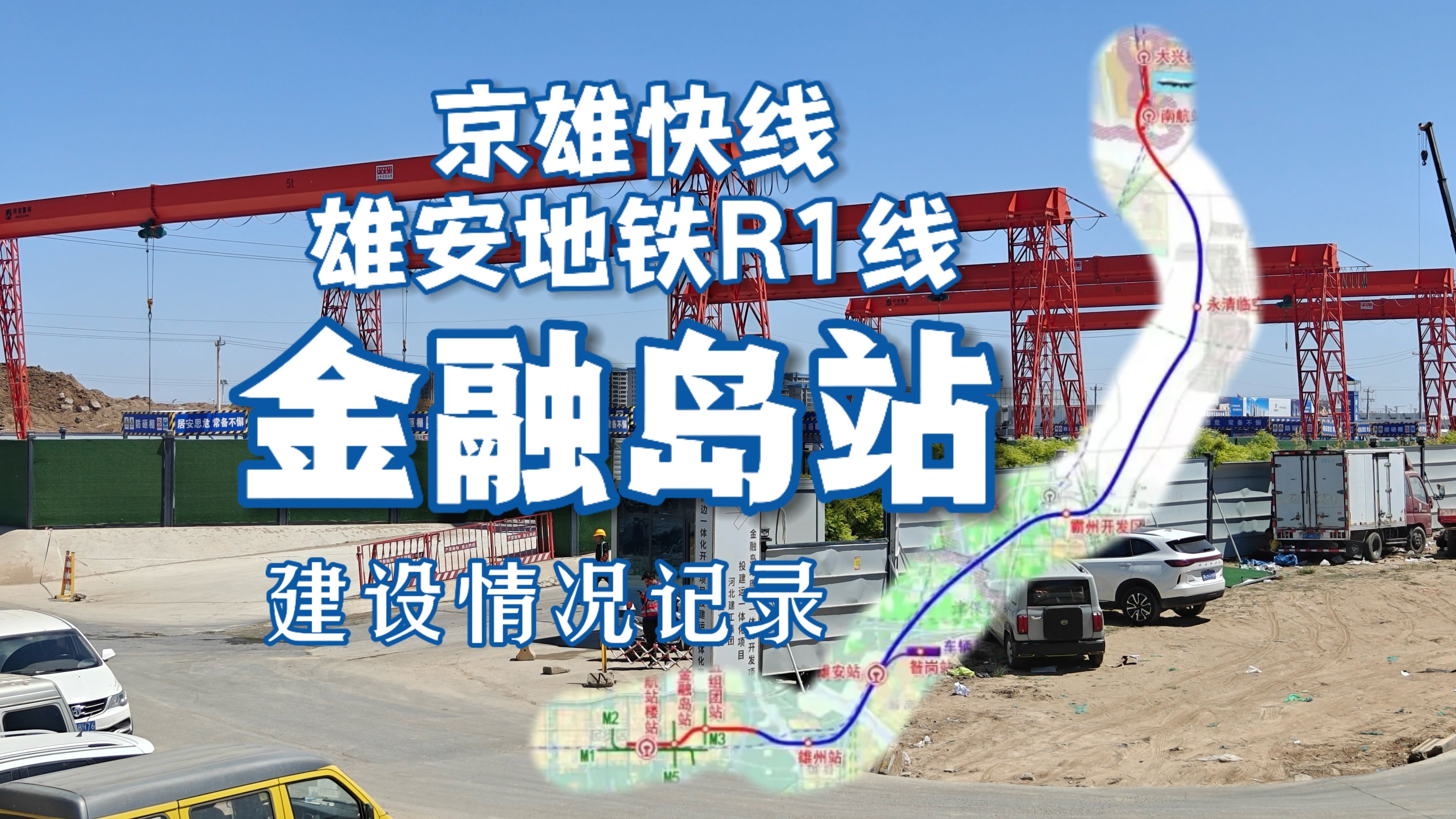 雄安地铁r1线(京雄快线)金融岛站建设情况记录