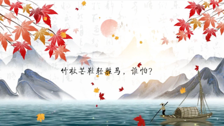 苏轼 《定风波》 竹杖芒鞋轻胜马,谁怕?一蓑烟雨任平生.