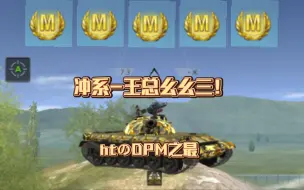 Download Video: 《DPM只属于我》WZ-113 DPM爆发冲烂十级房合集