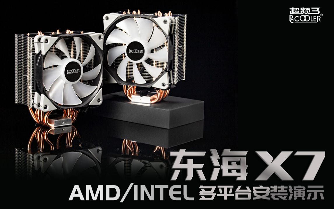 东海X7 AMD/INTEL平台安装教程哔哩哔哩bilibili