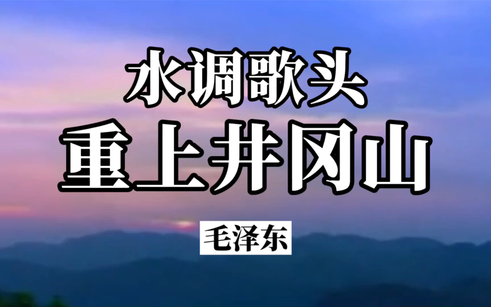 《水调歌头61重上井冈山》