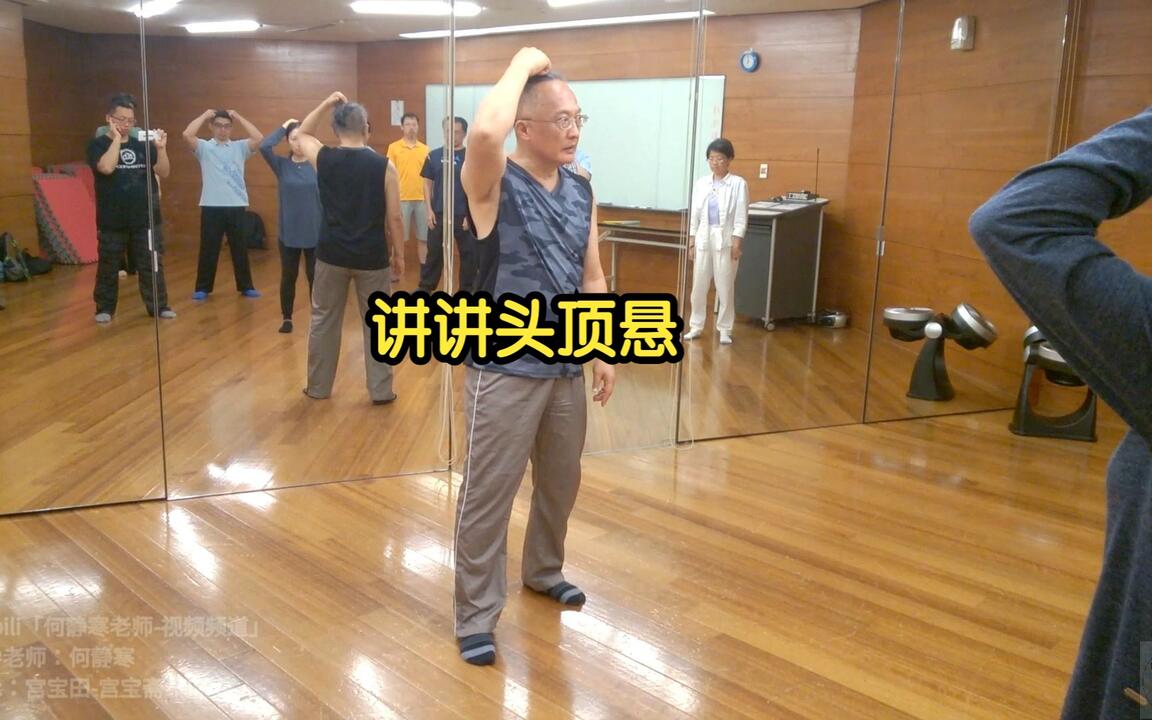 170715_A06_讲讲头顶悬[何静寒老师][八卦拳&太极拳]_哔哩哔哩_bilibili