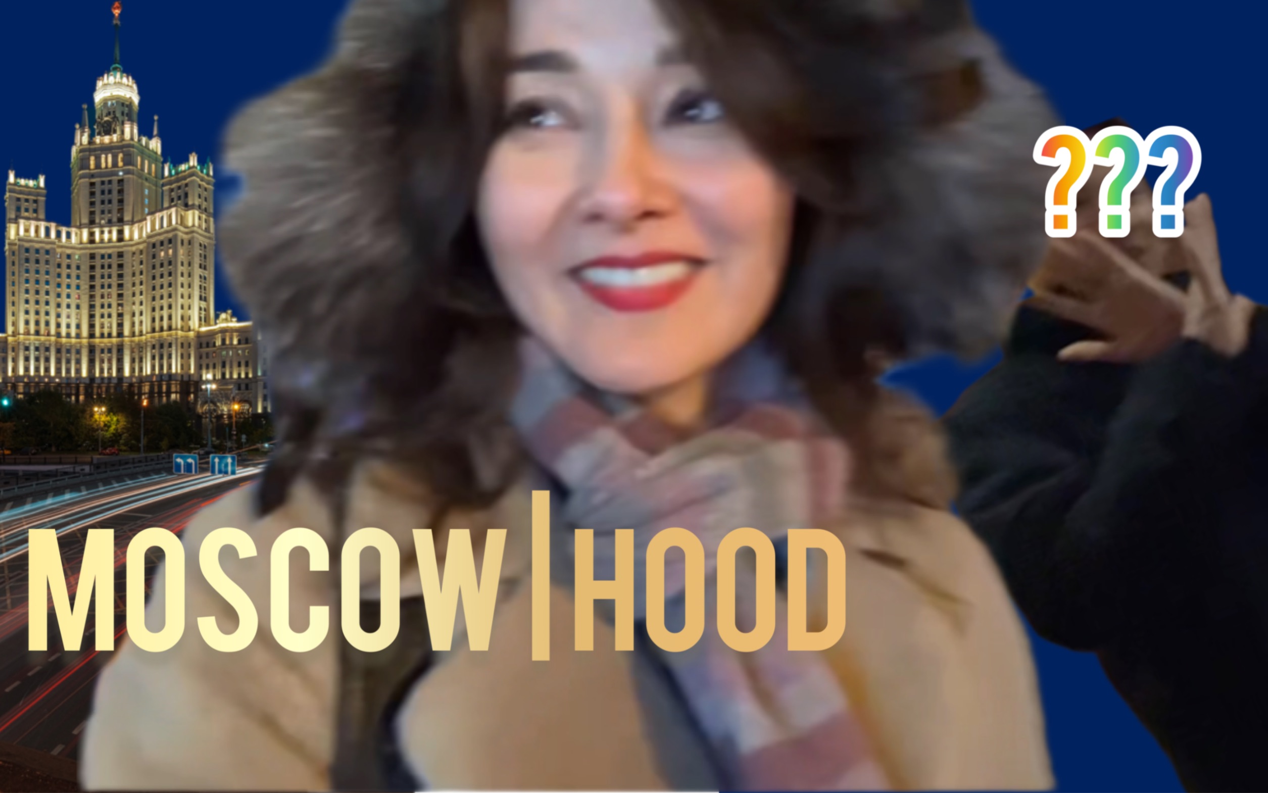 [图]Moscow | Hood. Secret cinema. 莫斯科在身边.