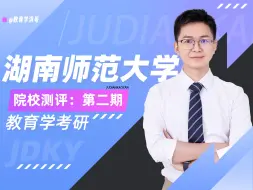 Download Video: 教育学考研，报湖南师范大学适合吗？