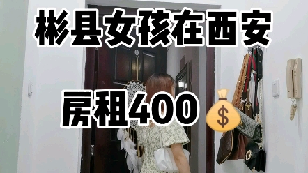 在西安住着400的公租房 “记录的意义,大概就是记录生活中的美好,在以后的某一天忽然发现,还可以回忆起这些美好的瞬间”哔哩哔哩bilibili