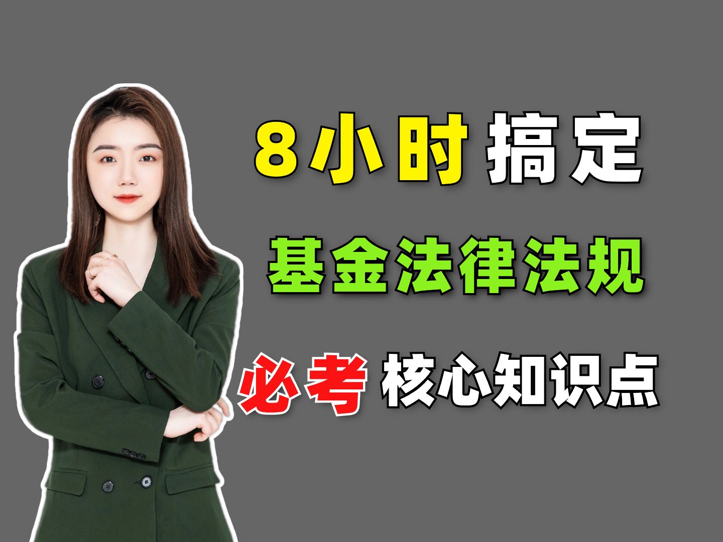 [图]【11月基金从业考前必看】8小时搞定基金法律法规|2024年基金从业考试考前冲刺|基金从业资格考试|基金从业资格考试科目一