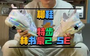 Download Video: 林书豪2 SE，优点突出，但适配群体比较窄……