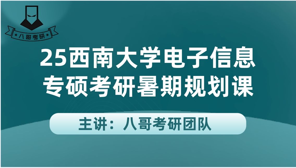 【25西南大学电子信息专硕考研暑期规划课】,25西南大学计算机考研,25西南大学人工智能考研,西南大学电子信息907考研哔哩哔哩bilibili