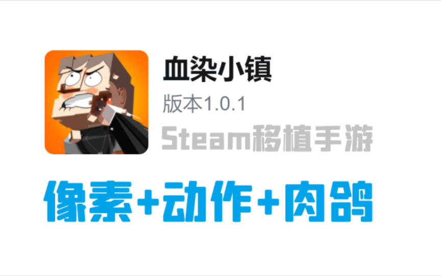 像素+动作+肉鸽!Steam移植手游《血染小镇》v1.0.1 人物无敌+无限金币 中文 下载手机游戏热门视频