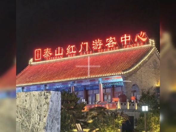 九小时速通泰山,山上晚上真的很凉快,20:30∽5:48