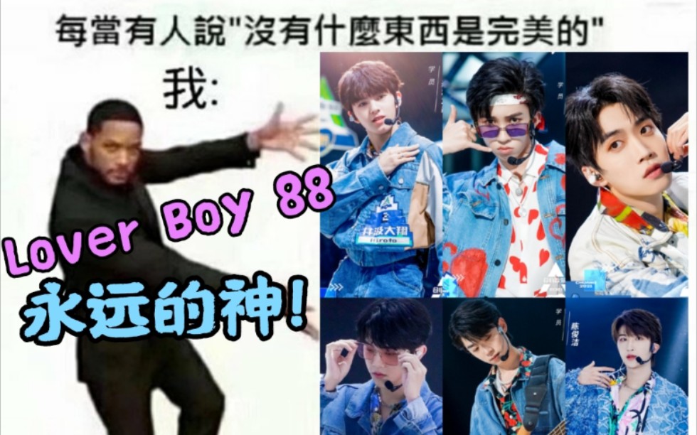 [图]Lover boy 88封神舞台现场！第n次重建!进步男孩儿 超欢乐！【林墨/张腾/张星特/张嘉元/陈俊洁/井汲大翔】