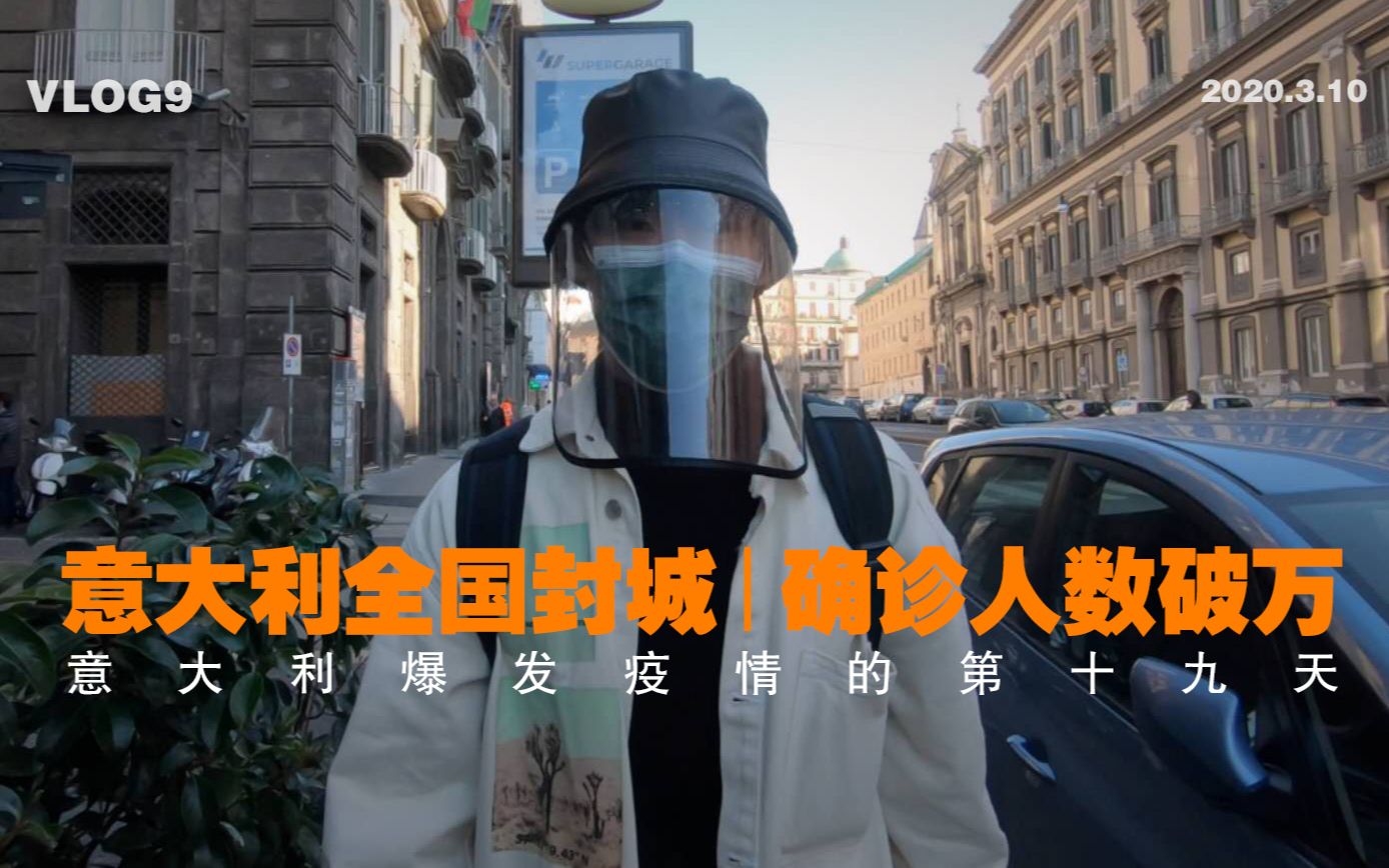 意大利确诊破万,全国封城 ,意大利爆发疫情的第十九天vlog9哔哩哔哩bilibili