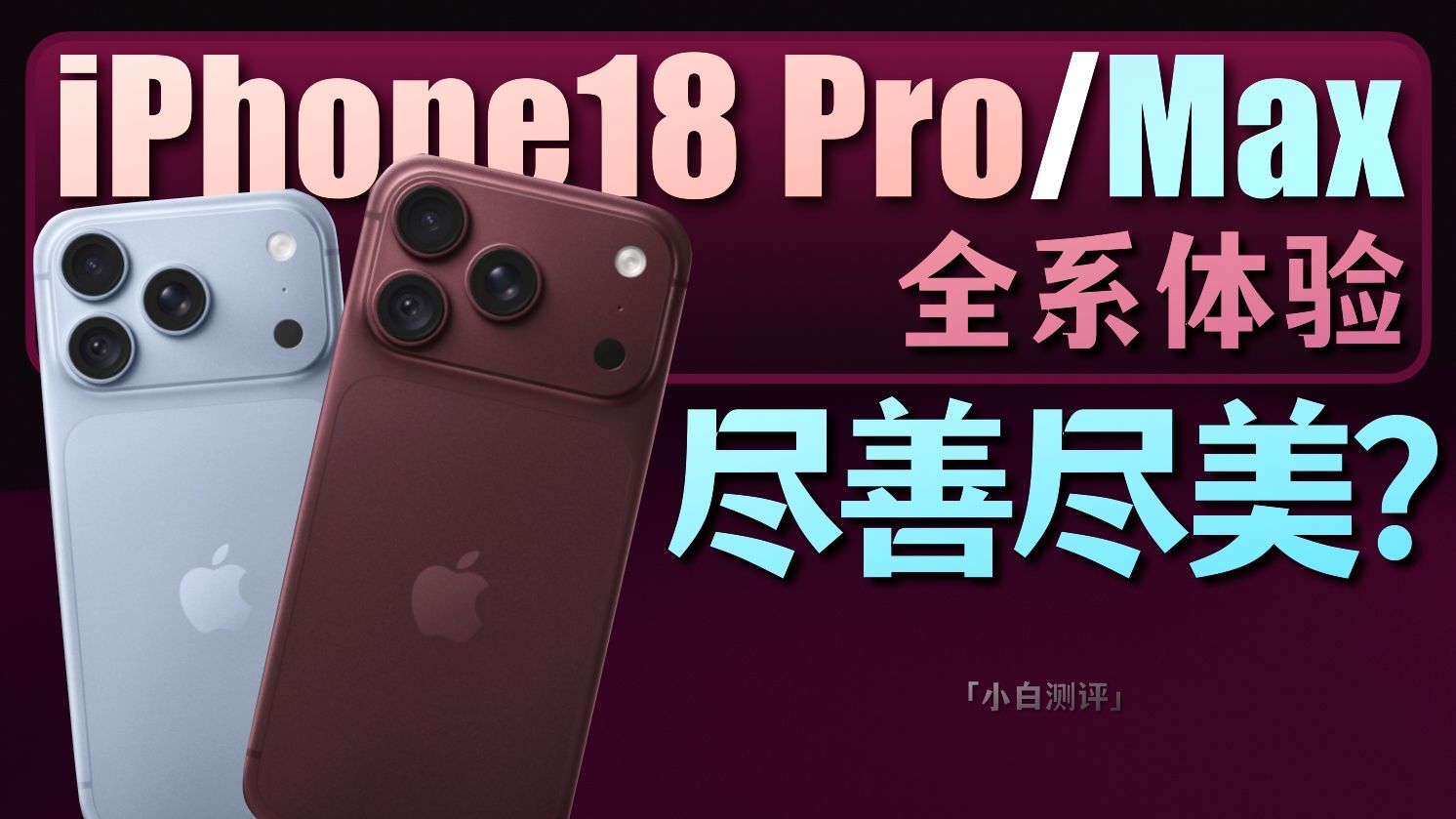 「小白」苹果iPhone18 Pro/Max体验:尽善尽美?