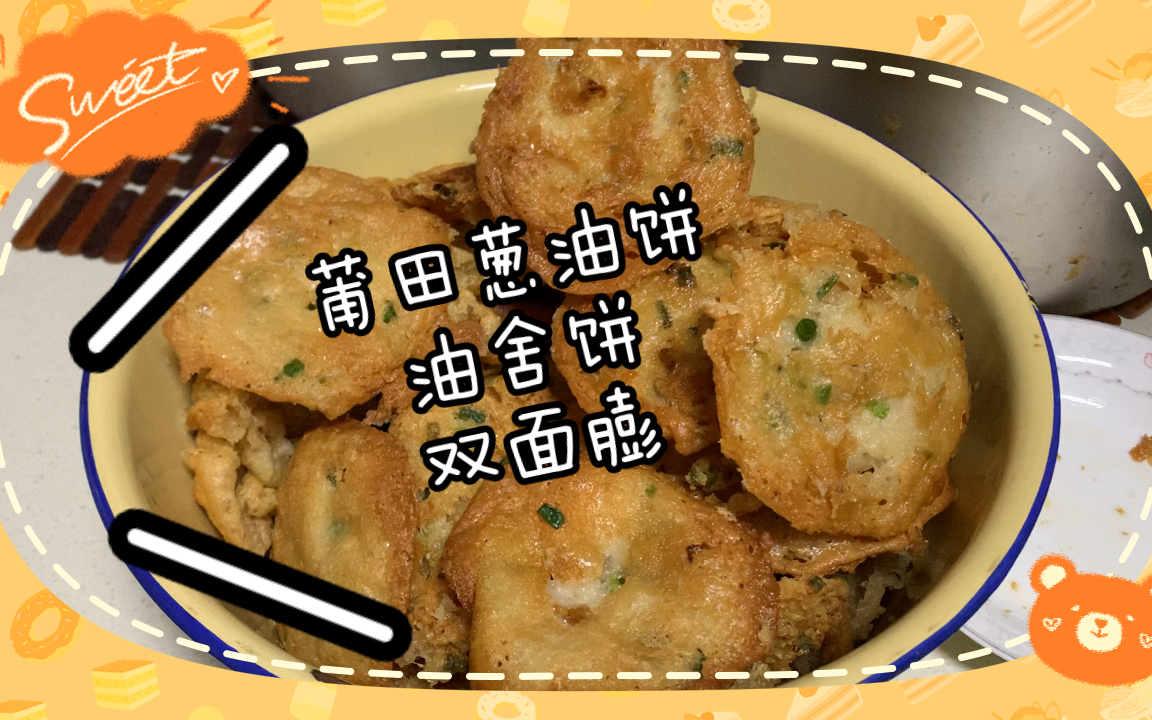 【美食记录】莆田葱油饼,又称油舍饼,双面膨.