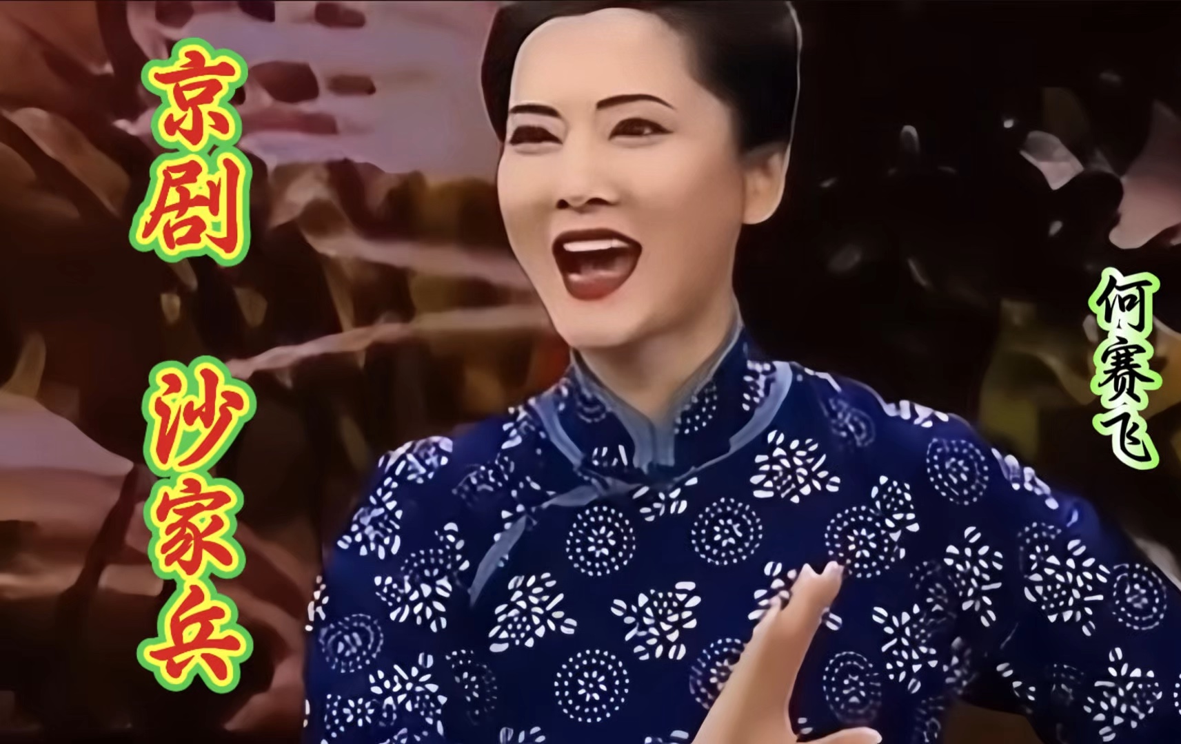 何赛飞老师的阿庆嫂真是英姿飒爽,京剧《沙家浜》请欣赏