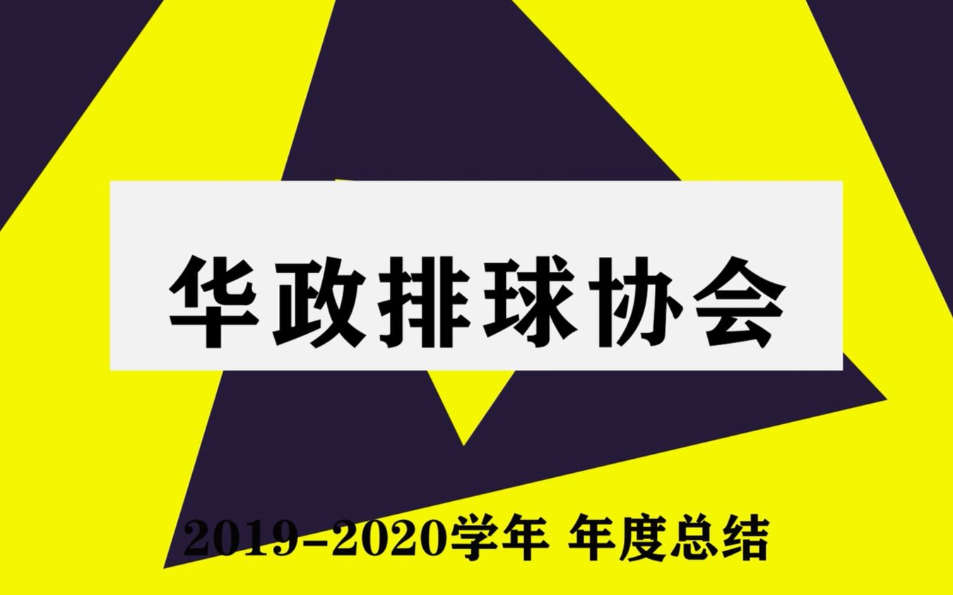 华政排球协会20192020年度总结哔哩哔哩bilibili