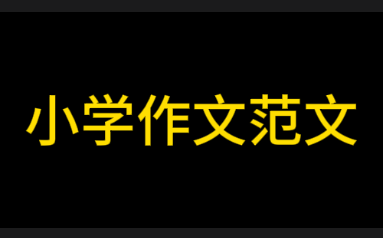 小学作文范文【满分作文】【优秀作文】哔哩哔哩bilibili