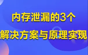 Download Video: 内存泄漏的3个解决方案与原理实现，知道一个可以轻松应对开发丨C/C++Linux服务器开发