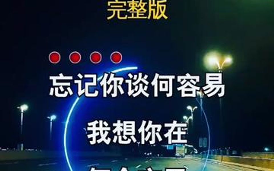 [图]忘记你谈合容易，我想你在每个夜里……