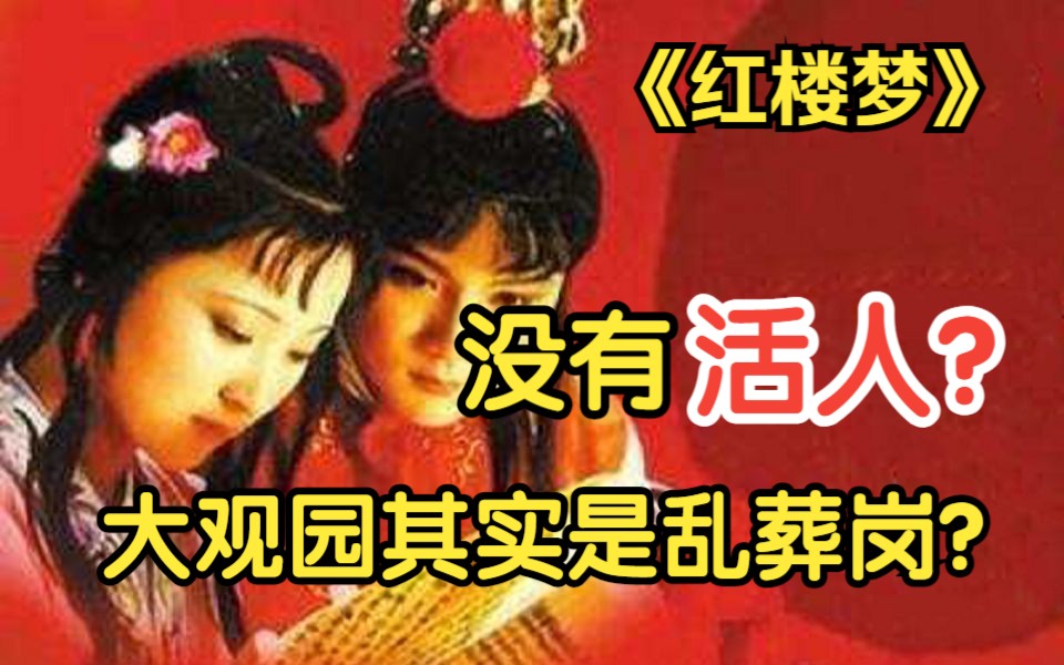 [图]原来红楼梦里没有活人，大观园其实是个乱葬岗，深度解析【红楼梦】