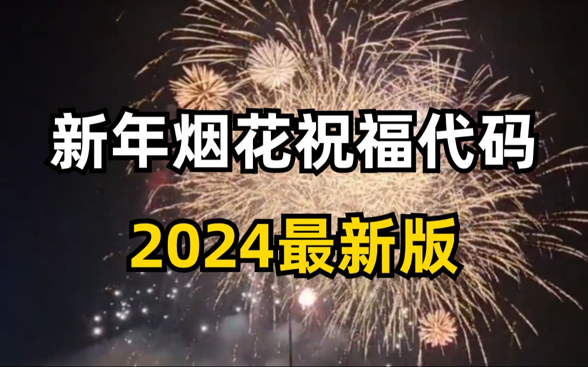 [图]【源码可分享】2024Python新年烟花代码，快给你喜欢的人绽放新年一幕烟花吧！超级特别的电子烟花祝福代码！