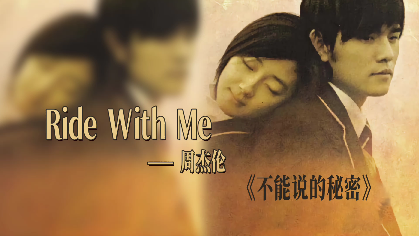 不能說的秘密 音樂欣賞 ride with me 周杰倫 桂綸鎂